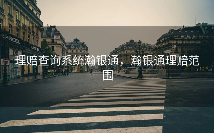 理赔查询系统瀚银通，瀚银通理赔范围