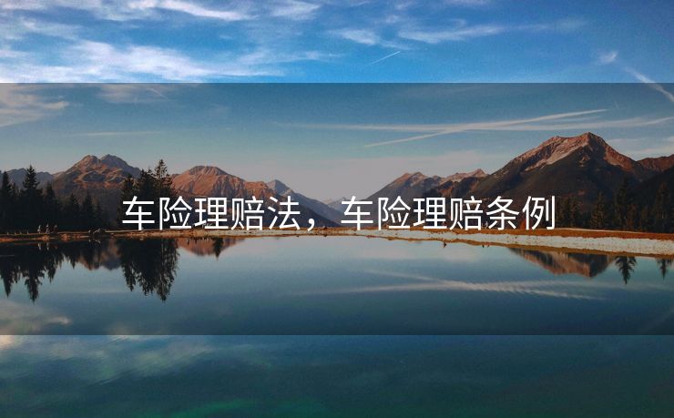 车险理赔法，车险理赔条例