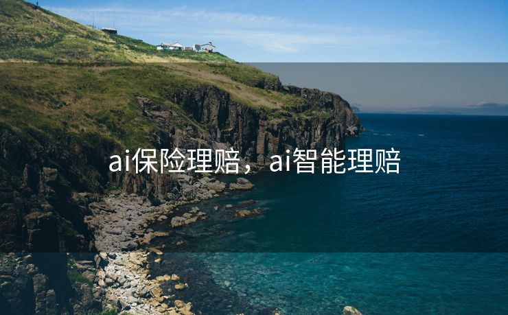 ai保险理赔,ai智能理赔 ai保险理赔,ai智能理赔