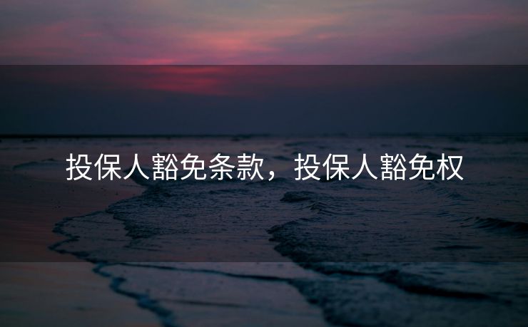 投保人豁免条款，投保人豁免权