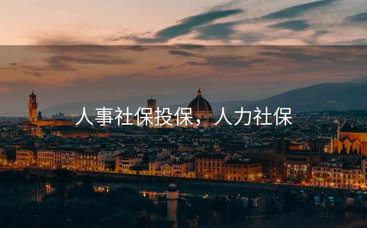 人事社保投保，人力社保