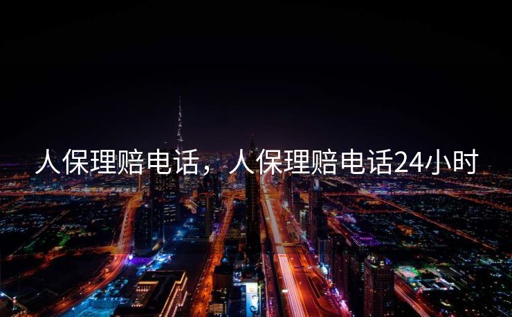 人保理赔电话，人保理赔电话24小时