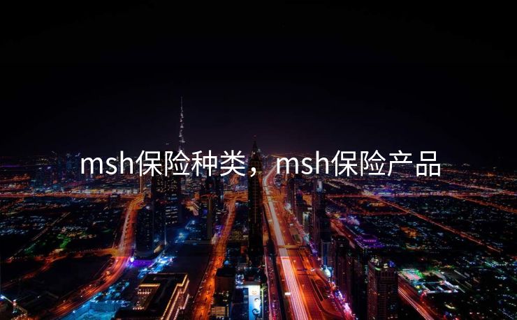 msh保险种类,msh保险产品 msh保险种类,msh保险产品