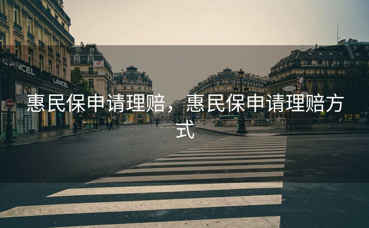 惠民保申请理赔，惠民保申请理赔方式