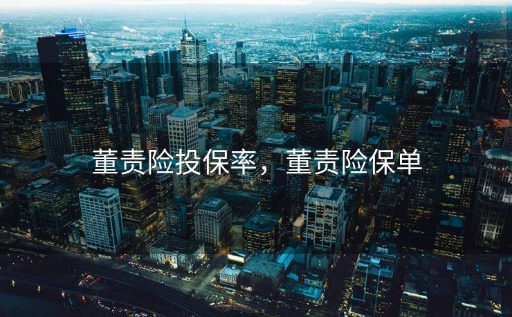 董责险投保率，董责险保单