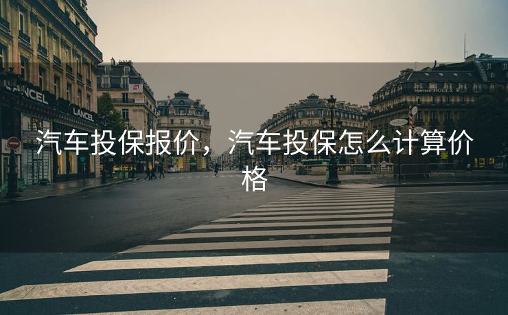 汽车投保报价，汽车投保怎么计算价格