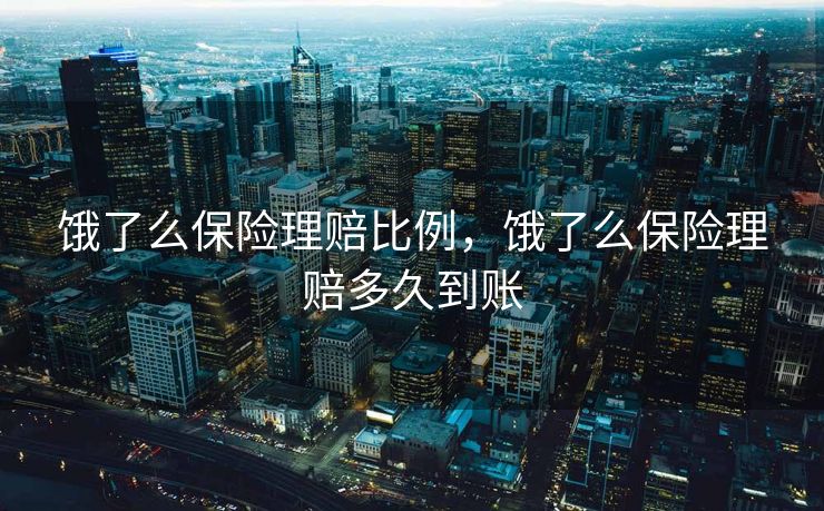 饿了么保险理赔比例，饿了么保险理赔多久到账