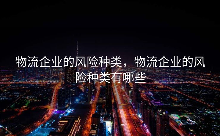 物流企业的风险种类，物流企业的风险种类有哪些