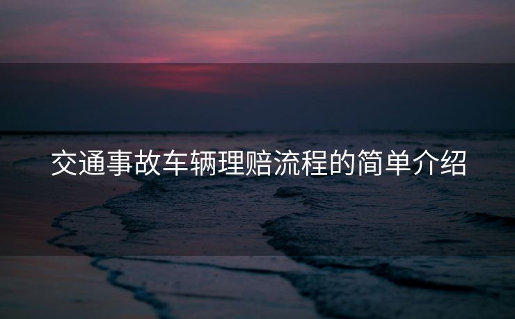 交通事故车辆理赔流程的简单介绍